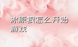 冰原狼怎么开始游戏