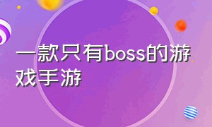 一款只有boss的游戏手游