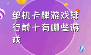 单机卡牌游戏排行前十有哪些游戏