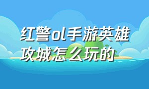 红警ol手游英雄攻城怎么玩的