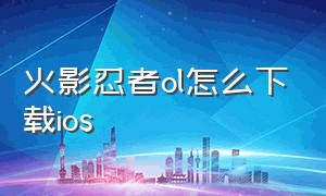 火影忍者ol怎么下载ios