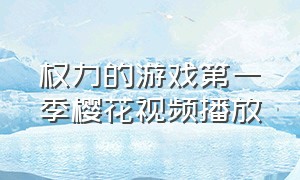 权力的游戏第一季樱花视频播放