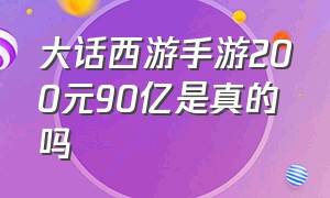 大话西游手游200元90亿是真的吗