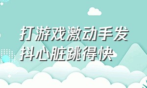 打游戏激动手发抖心脏跳得快