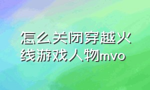 怎么关闭穿越火线游戏人物mvo