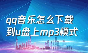 qq音乐怎么下载到u盘上mp3模式