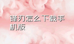 锋刃怎么下载手机版