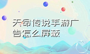 天命传说手游广告怎么屏蔽