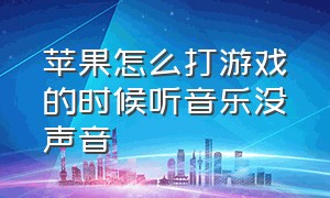 苹果怎么打游戏的时候听音乐没声音