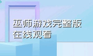 巫师游戏完整版在线观看