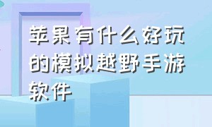 苹果有什么好玩的模拟越野手游软件