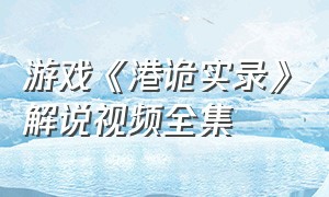 游戏《港诡实录》解说视频全集