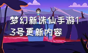 梦幻新诛仙手游13号更新内容