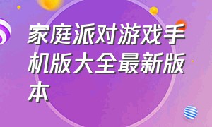 家庭派对游戏手机版大全最新版本