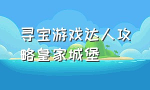 寻宝游戏达人攻略皇家城堡