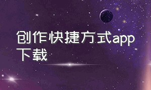 创作快捷方式app下载