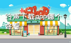 铃声下载app哪个好看