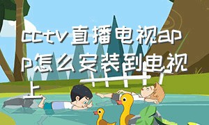 cctv直播电视app怎么安装到电视上