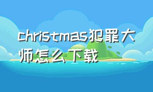 christmas犯罪大师怎么下载