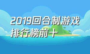 2019回合制游戏排行榜前十