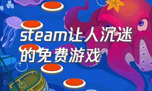 steam让人沉迷的免费游戏