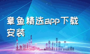 章鱼精选app下载安装