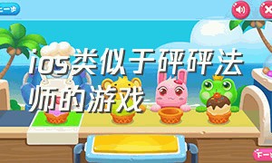 ios类似于砰砰法师的游戏