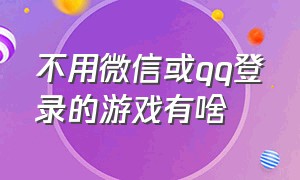 不用微信或qq登录的游戏有啥