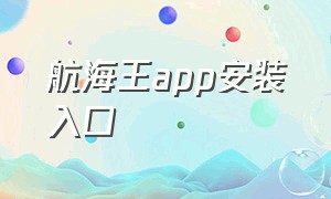 航海王app安装入口