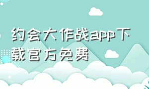 约会大作战app下载官方免费