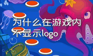 为什么在游戏内不显示logo