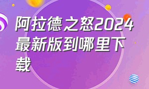 阿拉德之怒2024最新版到哪里下载