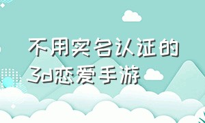 不用实名认证的3d恋爱手游