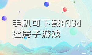 手机可下载的3d建房子游戏