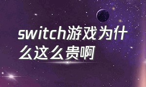 switch游戏为什么这么贵啊