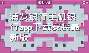 浦发银行手机银行app下载安装最新版