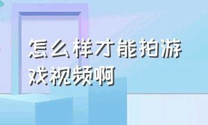 怎么样才能拍游戏视频啊