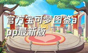 官方宝可梦图鉴app最新版