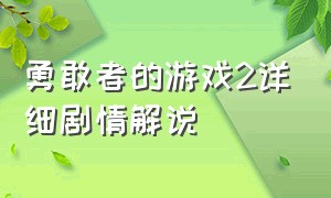 勇敢者的游戏2详细剧情解说