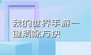 我的世界手游一键清除方块