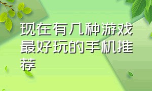 现在有几种游戏最好玩的手机推荐