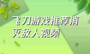 飞刀游戏推荐消灭敌人视频