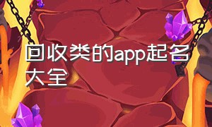 回收类的app起名大全