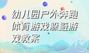 幼儿园户外奔跑体育游戏躲避游戏教案