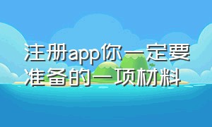 注册app你一定要准备的一项材料