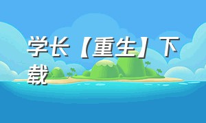 学长【重生】下载