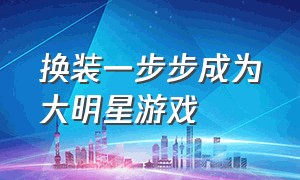 换装一步步成为大明星游戏