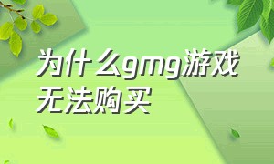 为什么gmg游戏无法购买