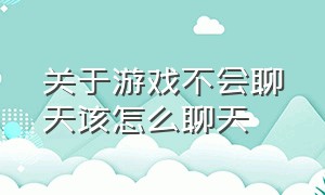 关于游戏不会聊天该怎么聊天