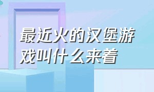 最近火的汉堡游戏叫什么来着